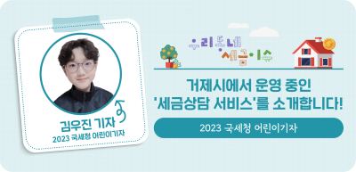 ⏩✍거제시에서 운영 중인 ‘세금상담 서비스’를 소개합니다!_김우진 명예기자